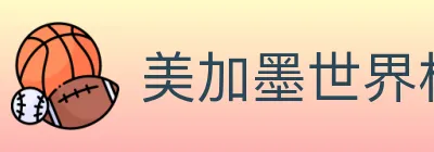 美加墨世界杯买球入口 logo